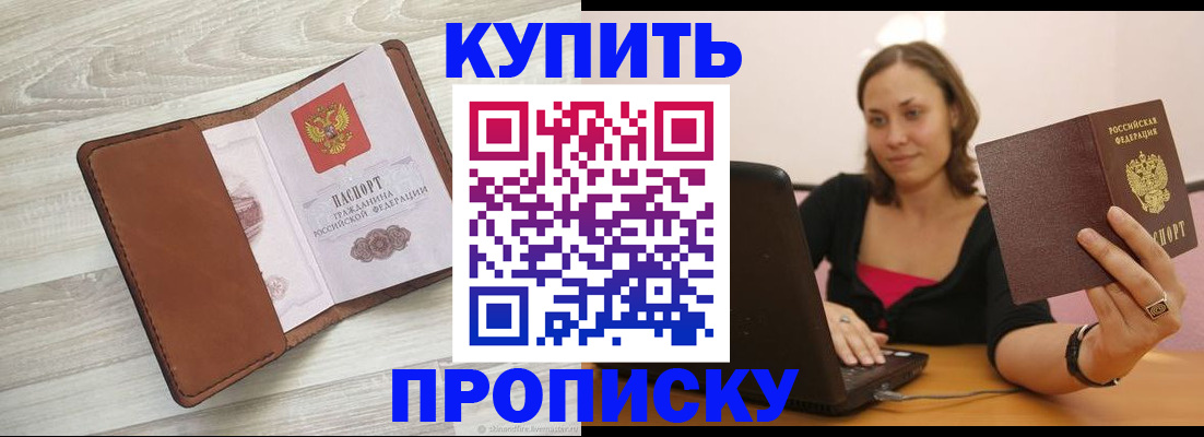 временная прописка в Белорецке