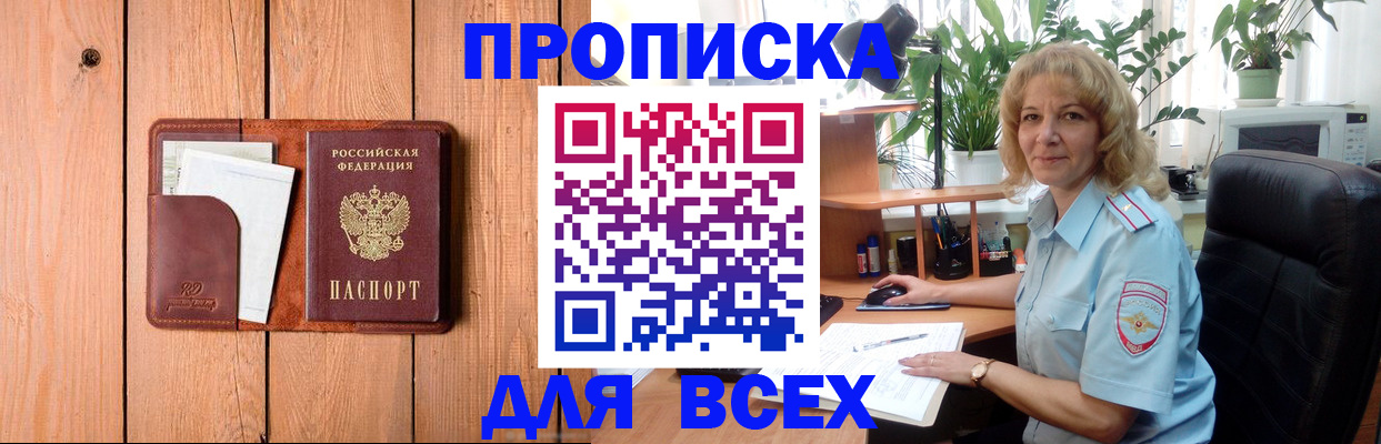 прописка от собственника в Белорецке