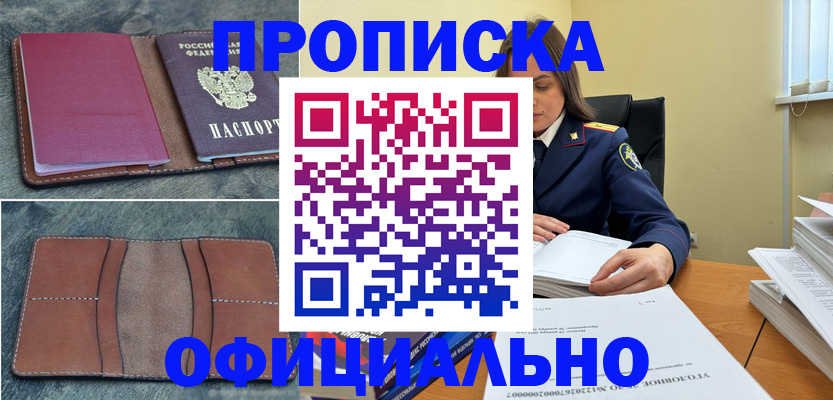 прописка 2025 в Белорецке